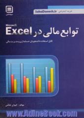 توابع مالی در EXCEL (قابل استفاده برای دانشجویان حسابداری و مدیریت)