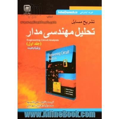 تشریح مسائل تحلیل مهندسی مدار: ویلیام هیت، استفن دوربن