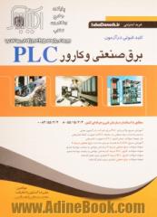 کلید قبولی در آزمون برق صنعتی و کارور PLC