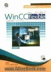 آموزش کاربردی WinCC flexible