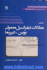 راهنمای معادلات دیفرانسیل معمولی بویس، دیپریما - جلد اول -