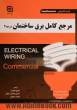 مرجع کامل برق ساختمان (درجه 2): مطابق با استاندارد سازمان آموزش فنی و حرفه ای کشور
