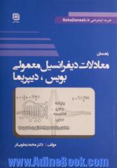 تشریح مسائل معادلات دیفرانسیل معمولی، بویس، دیپریما - جلد دوم -