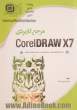 مرجع کاربردی CoreIDRAW X7