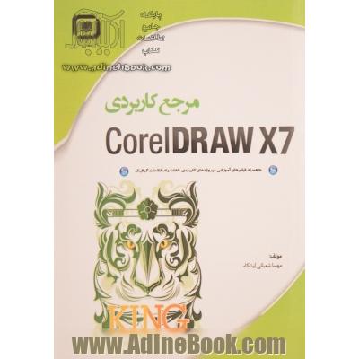 مرجع کاربردی CoreIDRAW X7