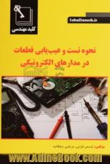 کلید مهندسی نحوه تست و عیب یابی قطعات در مدارهای الکترونیکی