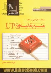 شناخت، طراحی و ساخت منبع تغذیه و UPS