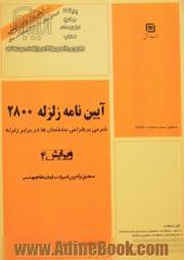 آئین نامه زلزله 2800: شرحی بر آئین نامه طراحی ساختمان ها در برابر زلزله