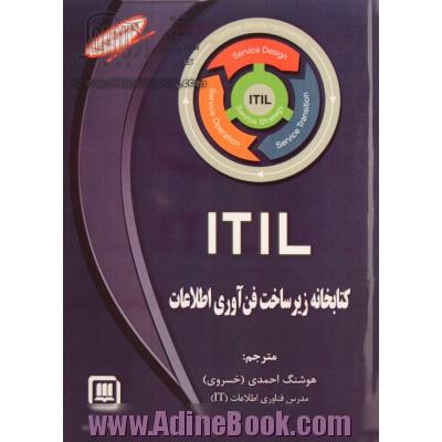 کتابخانه زیرساخت فن آوری اطلاعات (ITIL) برای مدیران، کارشناسان، اساتید و دانشجویان فن آوری اطلاعات