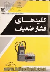 کلیدهای فشار ضعیف = Low voltage switches