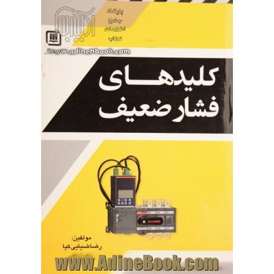 کلیدهای فشار ضعیف = Low voltage switches