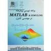 برنامه نویسی پیشرفته MATLAB و SIMULINK در مهندسی کنترل