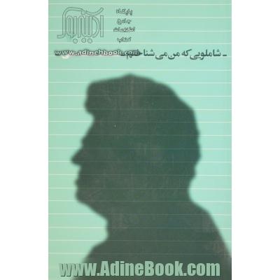 شاملویی که من می شناختم