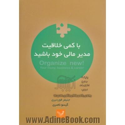 با کمی خلاقیت مدیر مالی خود باشید: راهنمای هفتگی رسیدن به هدف های تان