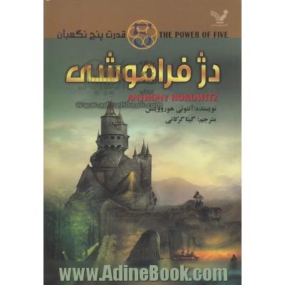 دژ فراموشی: قدرت پنج نگهبان