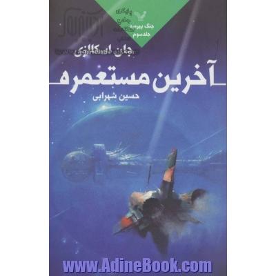 آخرین مستعمره (جنگ پیرمرد 3)