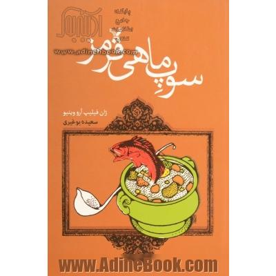 سوپ ماهی قرمز (ماجراهای خانوادگی بچه ژان ها 1)