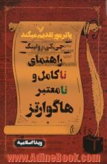 راهنمای ناکامل و نامعتبر هاگوارتز