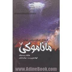 ماناموکی: افسانه ای از یک سرزمین آرمانی