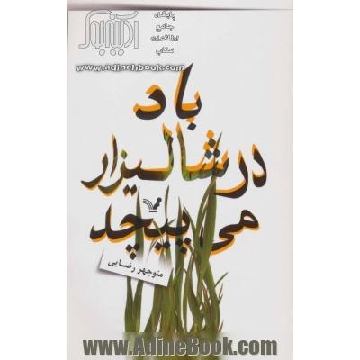 باد در شالیزار می پیچد