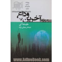 مورگان دین: آخرین وداع