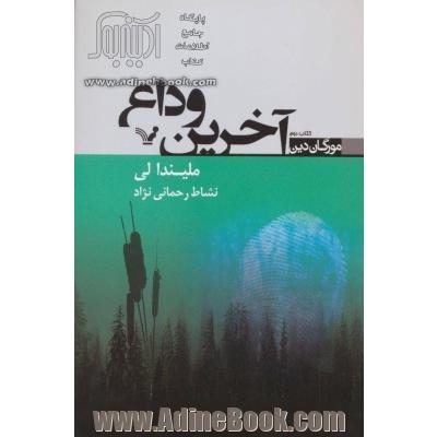 مورگان دین: آخرین وداع