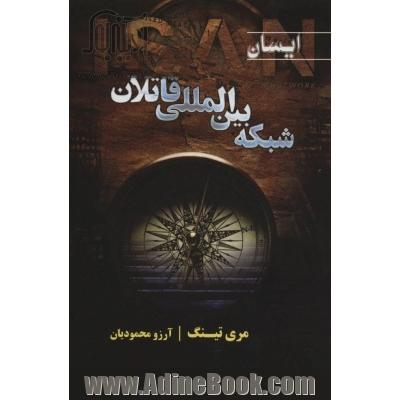 ایسان: شبکه ی بین المللی قاتلان