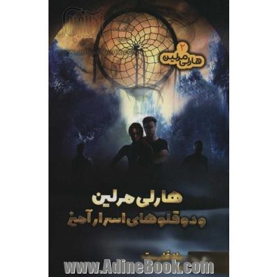 هارلی مرلین 2 (هارلی مرلین و دو قلوهای اسرارآمیز)