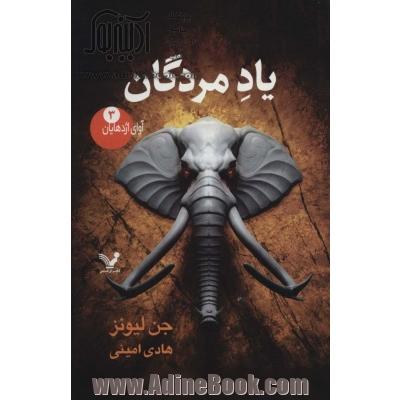 آوای اژدهایان 3 (یاد مردگان)