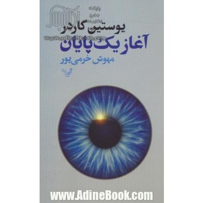 آغاز یک پایان