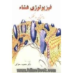 فیزیولوژی غشاء: ساختمان و عملکرد