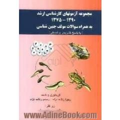 مجموعه آزمون های کارشناسی ارشد 1375-1390 به همراه سوالات مولف جنین شناسی (با پاسخ تشریحی و تحلیلی)