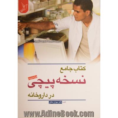 کتاب جامع نسخه پیچی در داروخانه