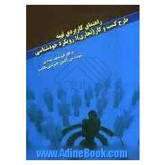 راهنمای کاربردی تهیه طرح کسب و کار (تجاری): رویکرد خودشناسی