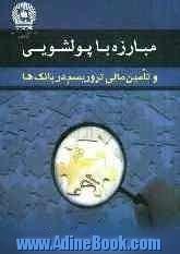 مبارزه با پولشویی و تامین مالی تروریسم در بانک ها