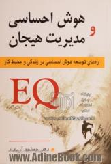 هوش احساسی و مدیریت هیجان: روش های توسعه هوش احساسی در زندگی و محیط کار