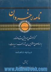 نامه ی خسروان: گزارش و ویرایش: شاهنامه فردوسی بر اساس دستنویس سن ژوزف (بیروت)