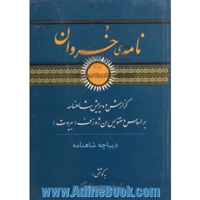 نامه ی خسروان: گزارش و ویرایش: شاهنامه فردوسی بر اساس دستنویس سن ژوزف (بیروت)