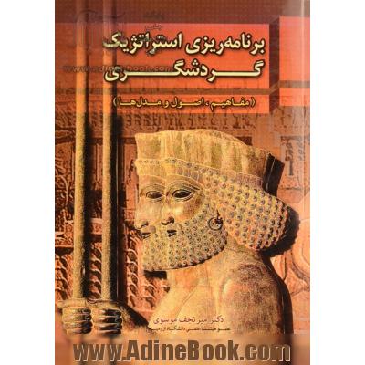 برنامه ریزی استراتژیک گردشگری (مفاهیم، اصول و مدل ها)