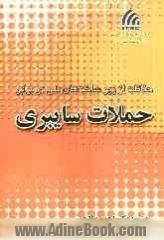 حفاظت از زیرساختهای ملی در برابر حملات سایبری