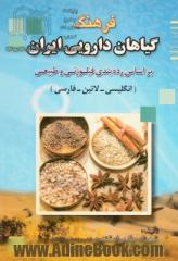 فرهنگ گیاهان دارویی ایران: بر اساس رده بندی فیلوژنی و طبیعی انگلیسی - لاتین - فارسی