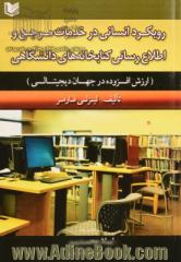 رویکرد انسانی در خدمات مرجع و اطلاع رسانی کتابخانه های دانشگاهی: ارزش افزوده در جهان دیجیتالی