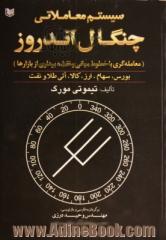 سیستم معاملاتی چنگال اندروز: معامله گری با خطوط میانی و نقشه برداری از بازارها (بورس، سهام، ارز، کالا، آتی، طلا و نفت)