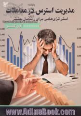 مدیریت استرس در معاملات (استراتژی هایی برای راندمان بیشتر)