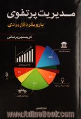 مدیریت پرتفوی با رویکرد کاربردی