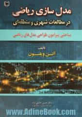 مدل سازی ریاضی در مطالعات شهری و منطقه ای: مباحثی پیرامون طراحی مدلهای ریاضی