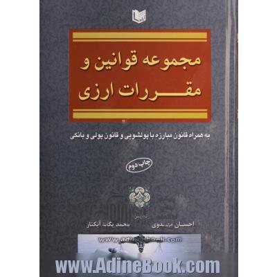 مجموعه قوانین و مقررات ارزی به همراه قانون مبارزه با پولشویی و قانون پولی و بانکی