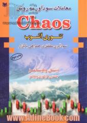 معامله سودآور به روش Chaos (تئوری بی نظمی)