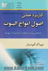 کاربرد عملی اصول موجی الیوت: رازهایی برای مشاهده آینده بازار سهام ...