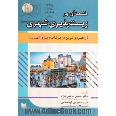 مقدمه ای بر زیست پذیری شهری راهبردی نوین در برنامه ریزی شهری